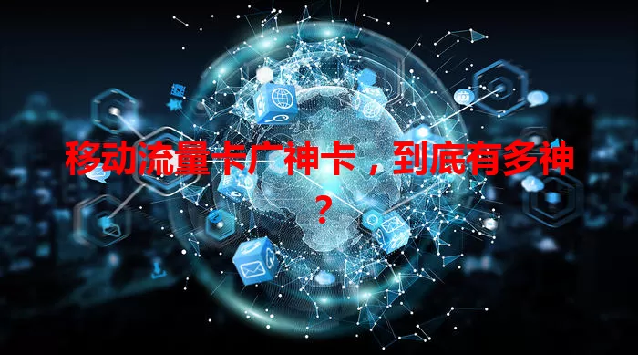 移动流量卡广神卡,到底有多神?
