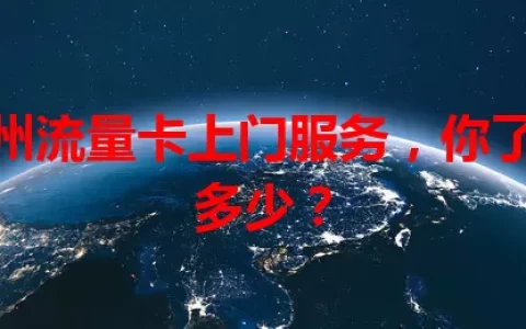 广州流量卡上门服务，你了解多少？