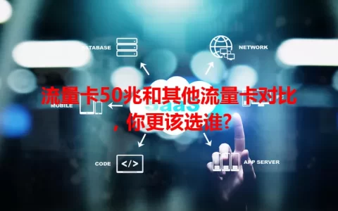 流量卡50兆和其他流量卡对比，你更该选谁?