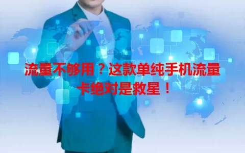 流量不够用？这款单纯手机流量卡绝对是救星！