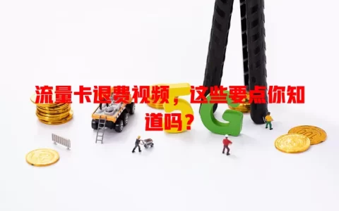 流量卡退费视频，这些要点你知道吗？