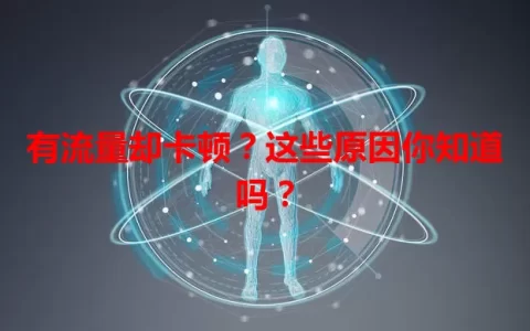 有流量却卡顿？这些原因你知道吗？