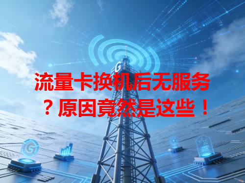 流量卡换机后无服务？原因竟然是这些！