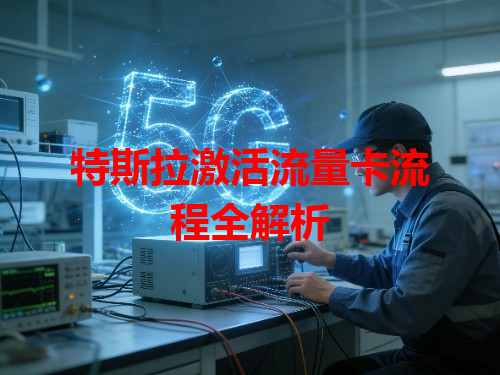 特斯拉激活流量卡流程全解析