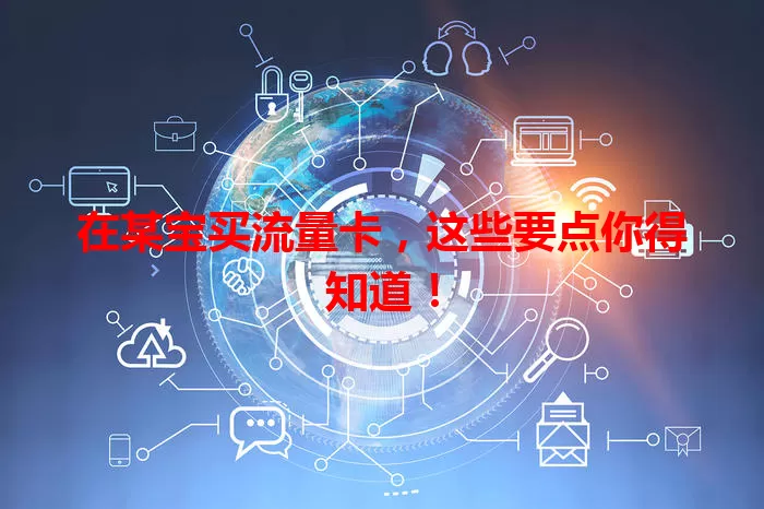在某宝买流量卡,这些要点你得知道!