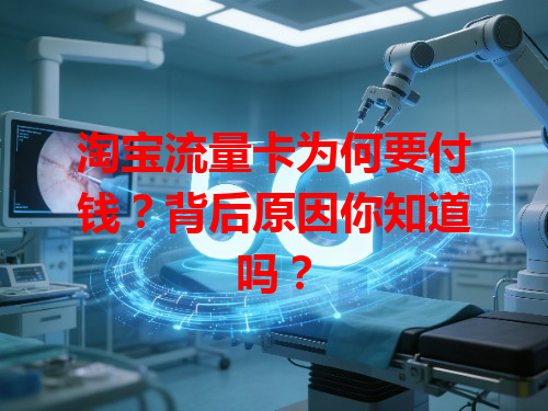 淘宝流量卡为何要付钱？背后原因你知道吗？