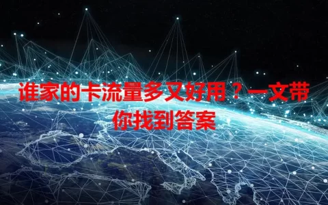 谁家的卡流量多又好用？一文带你找到答案