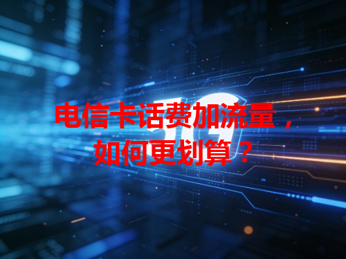 电信卡话费加流量，如何更划算？