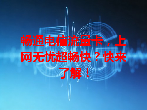 畅通电信流量卡，上网无忧超畅快？快来了解！
