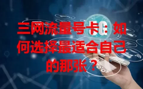 三网流量号卡：如何选择最适合自己的那张？