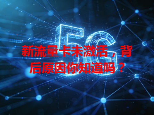 新流量卡未激活，背后原因你知道吗？