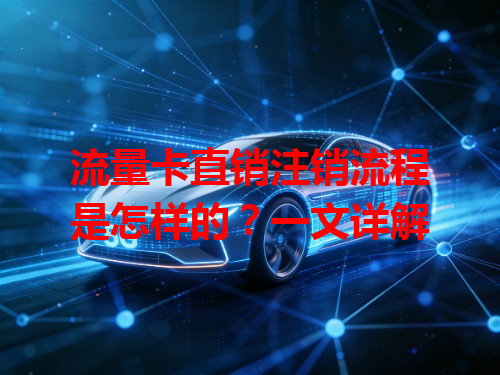 流量卡直销注销流程是怎样的？一文详解