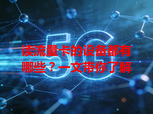 读流量卡的设备都有哪些？一文带你了解