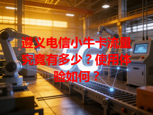 遵义电信小牛卡流量究竟有多少？使用体验如何？