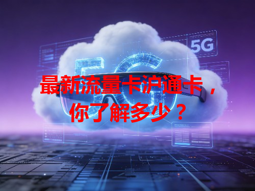 最新流量卡沪通卡，你了解多少？