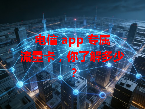 电信 app 专属流量卡，你了解多少？