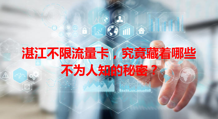 湛江不限流量卡，究竟藏着哪些不为人知的秘密？
