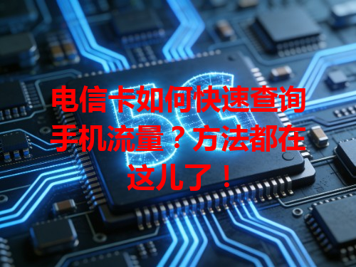 电信卡如何快速查询手机流量？方法都在这儿了！