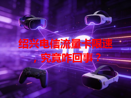 绍兴电信流量卡限速，究竟咋回事？