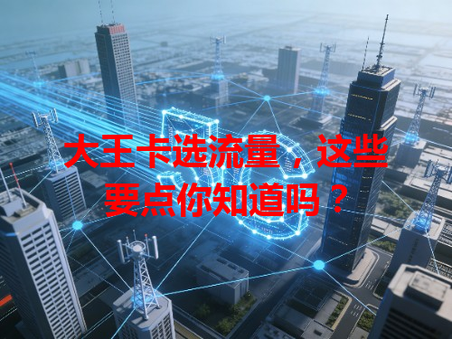 大王卡选流量，这些要点你知道吗？