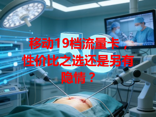 移动19档流量卡，性价比之选还是另有隐情？