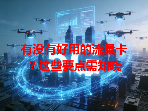 有没有好用的流量卡？这些要点需知晓