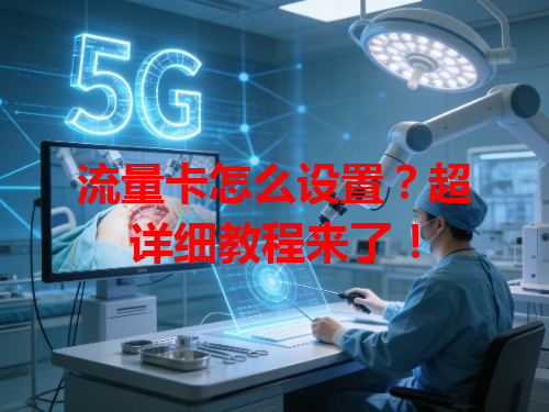 流量卡怎么设置？超详细教程来了！