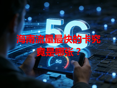 海南流量最快的卡究竟是哪张？