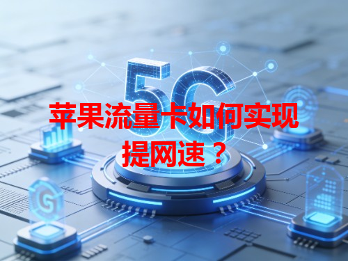 苹果流量卡如何实现提网速？