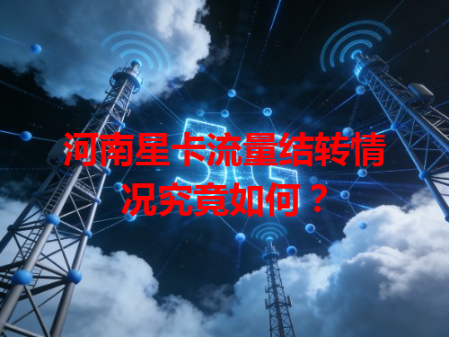 河南星卡流量结转情况究竟如何？