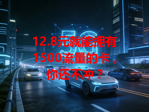 12.8元就能拥有1500流量的卡，你还不冲？
