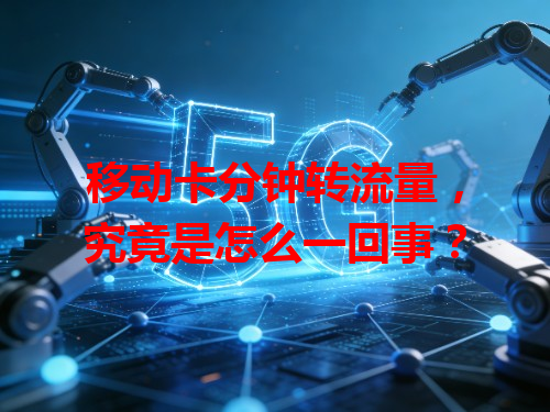 移动卡分钟转流量，究竟是怎么一回事？