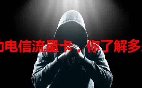 移动电信流量卡，你了解多少？