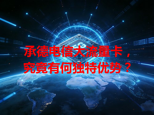 承德电信大流量卡，究竟有何独特优势？