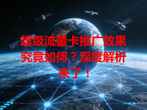 超级流量卡推广效果究竟如何？深度解析来了！