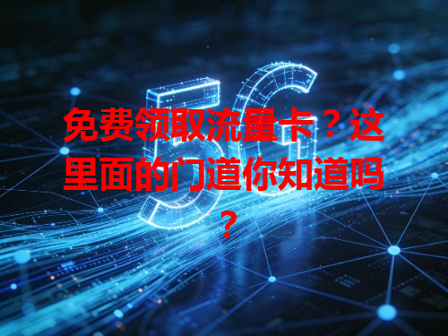 免费领取流量卡？这里面的门道你知道吗？