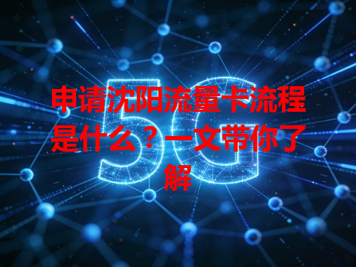 申请沈阳流量卡流程是什么？一文带你了解