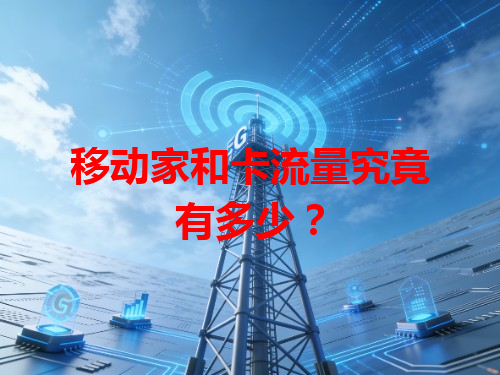 移动家和卡流量究竟有多少？