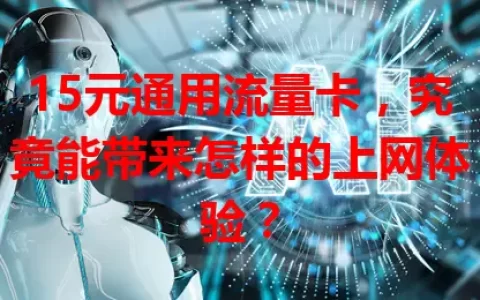 15元通用流量卡，究竟能带来怎样的上网体验？