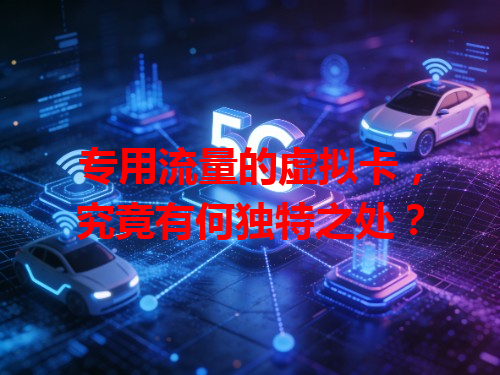 专用流量的虚拟卡，究竟有何独特之处？