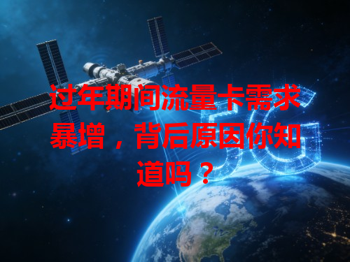 过年期间流量卡需求暴增，背后原因你知道吗？
