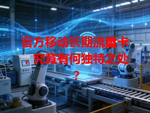 官方移动长期流量卡，究竟有何独特之处？