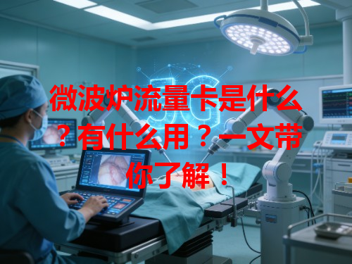 微波炉流量卡是什么？有什么用？一文带你了解！