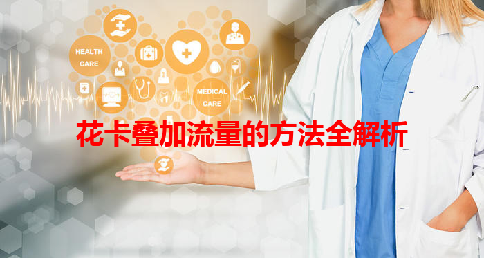 花卡叠加流量的方法全解析