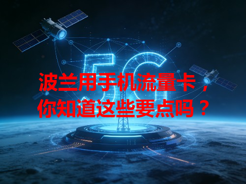 波兰用手机流量卡，你知道这些要点吗？