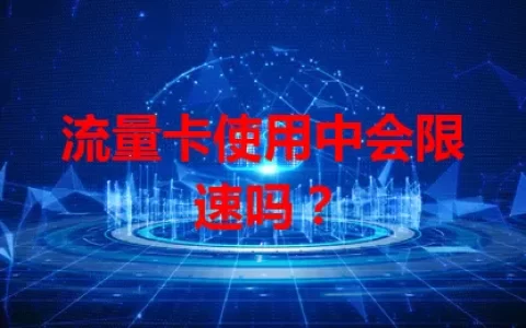 流量卡使用中会限速吗？