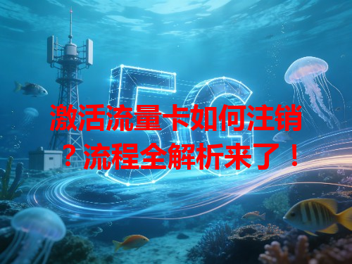 激活流量卡如何注销？流程全解析来了！