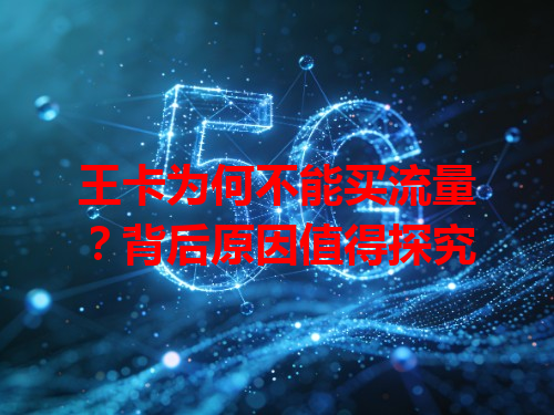 王卡为何不能买流量？背后原因值得探究