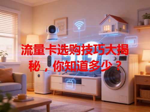 流量卡选购技巧大揭秘，你知道多少？