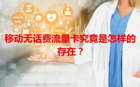 移动无话费流量卡究竟是怎样的存在？